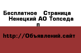  Бесплатное - Страница 2 . Ненецкий АО,Топседа п.